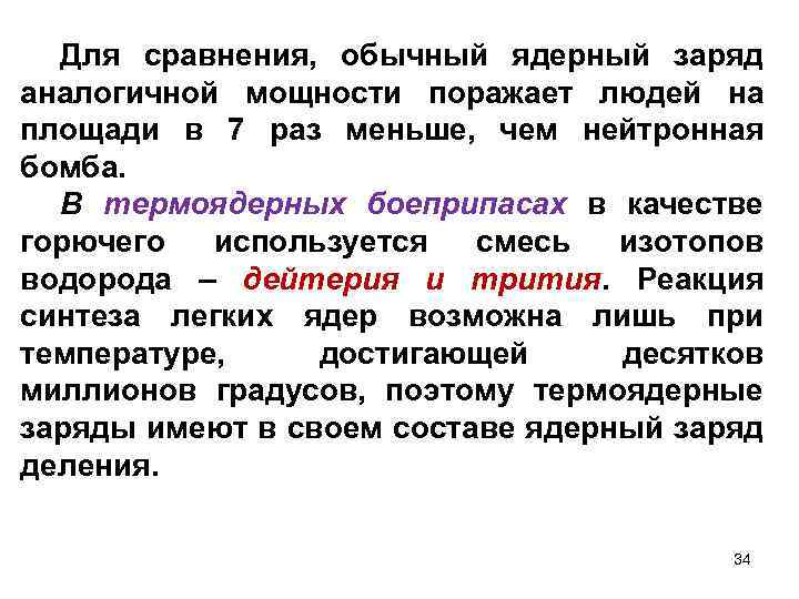 Для сравнения, обычный ядерный заряд аналогичной мощности поражает людей на площади в 7 раз