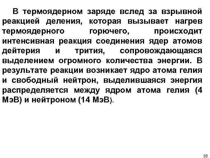 В термоядерном заряде вслед за взрывной реакцией деления, которая вызывает нагрев термоядерного горючего, происходит