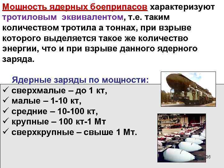 Мощность ядерных боеприпасов характеризуют Мощность ядерных боеприпасов тротиловым эквивалентом, т. е. таким количеством тротила