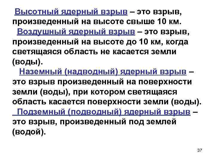  Высотный ядерный взрыв – это взрыв, произведенный на высоте свыше 10 км. Воздушный
