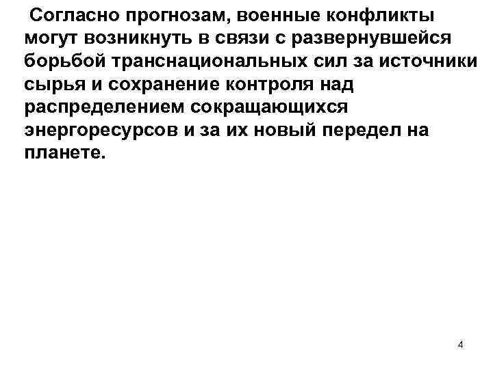  Согласно прогнозам, военные конфликты могут возникнуть в связи с развернувшейся борьбой транснациональных сил
