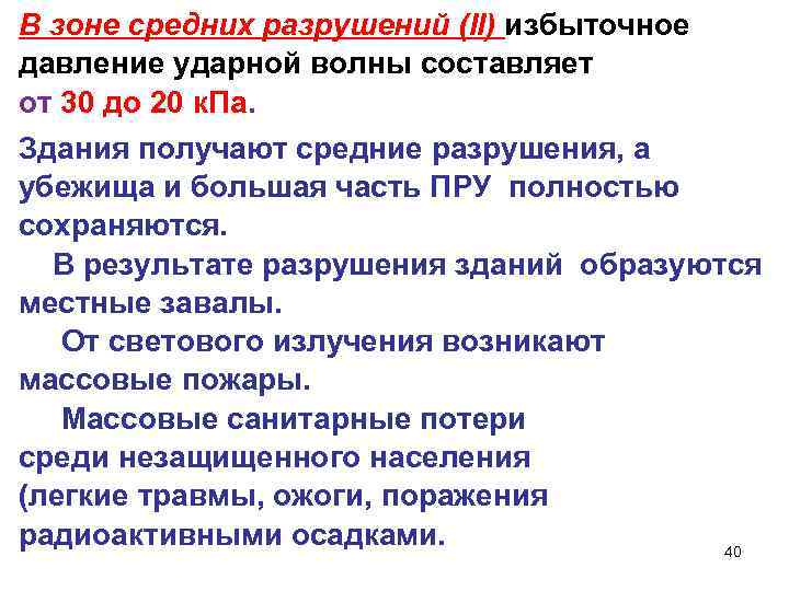 В зоне средних разрушений (II) избыточное давление ударной волны составляет от 30 до 20