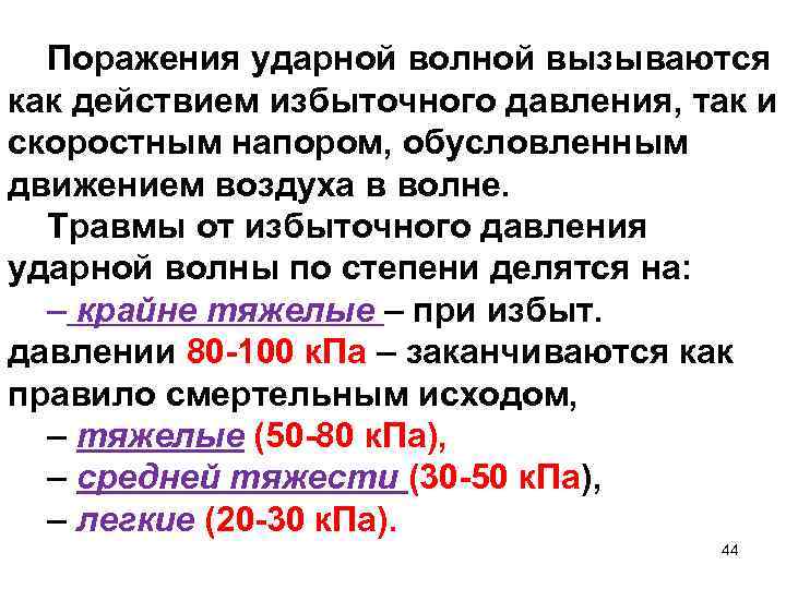 Поражения ударной волной вызываются как действием избыточного давления, так и скоростным напором, обусловленным движением