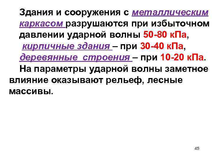 Здания и сооружения с металлическим каркасом разрушаются при избыточном давлении ударной волны 50 -80