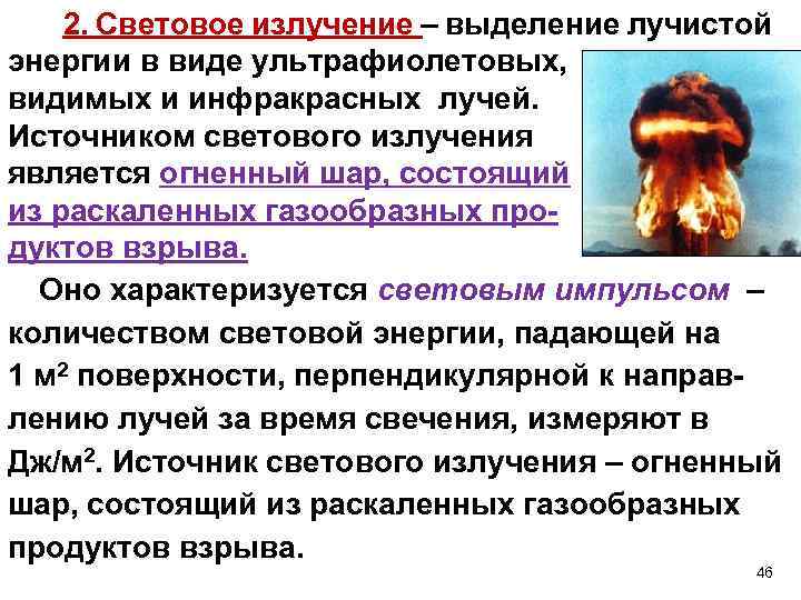 2. Световое излучение – выделение лучистой энергии в виде ультрафиолетовых, видимых и инфракрасных лучей.