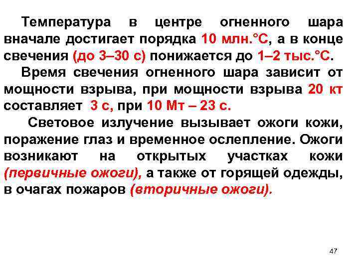 Температура в центре огненного шара вначале достигает порядка 10 млн. °С, а в конце