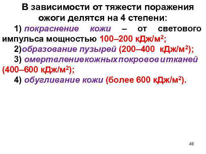 В зависимости от тяжести поражения ожоги делятся на 4 степени: 1) покраснение кожи –