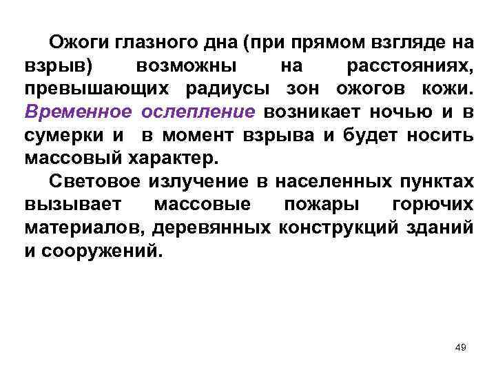 Ожоги глазного дна (при прямом взгляде на взрыв) возможны на расстояниях, превышающих радиусы зон