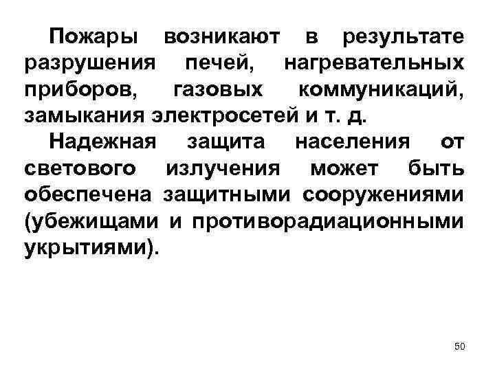 Пожары возникают в результате разрушения печей, нагревательных приборов, газовых коммуникаций, замыкания электросетей и т.