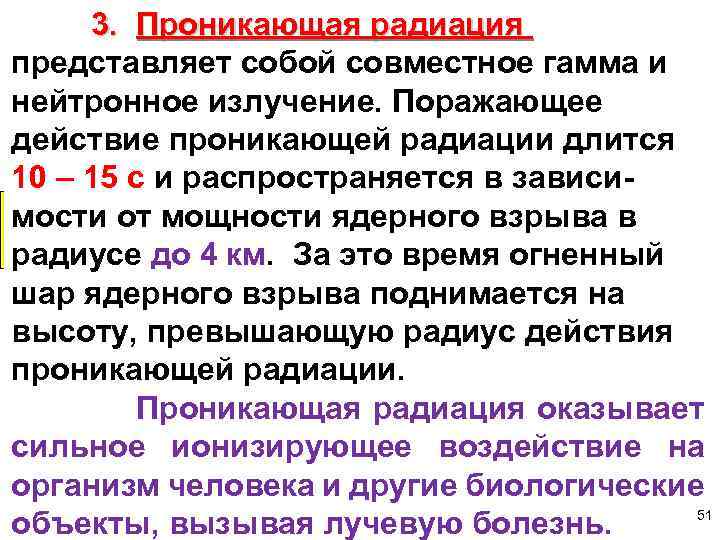  3. Проникающая радиация представляет собой совместное гамма и нейтронное излучение. Поражающее действие проникающей