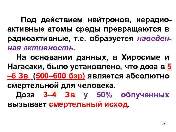  Под действием нейтронов, нерадиоактивные атомы среды превращаются в радиоактивные, т. е. образуется наведенная