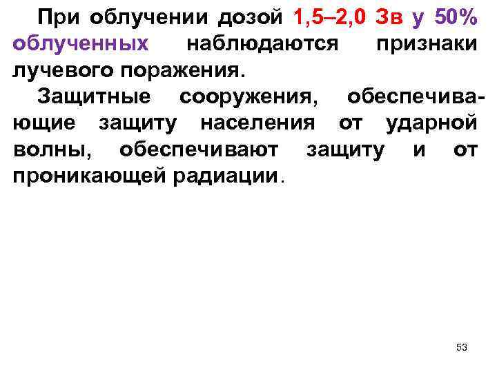 При облучении дозой 1, 5– 2, 0 Зв у 50% облученных наблюдаются признаки лучевого
