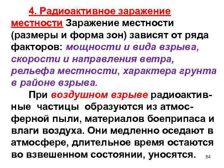 4. Радиоактивное заражение местности Заражение местности (размеры и форма зон) зависят от ряда факторов: