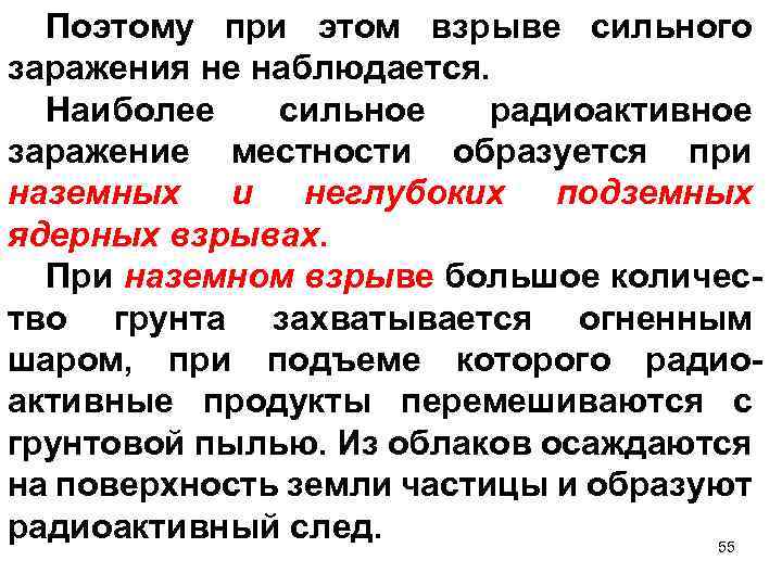 Поэтому при этом взрыве сильного заражения не наблюдается. Наиболее сильное радиоактивное заражение местности образуется