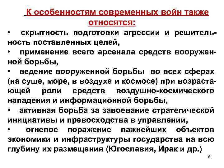  К особенностям современных войн также относятся: • скрытность подготовки агрессии и решительность поставленных
