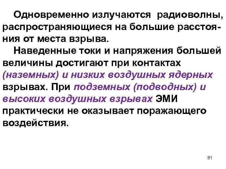 Одновременно излучаются радиоволны, распространяющиеся на большие расстояния от места взрыва. Наведенные токи и напряжения