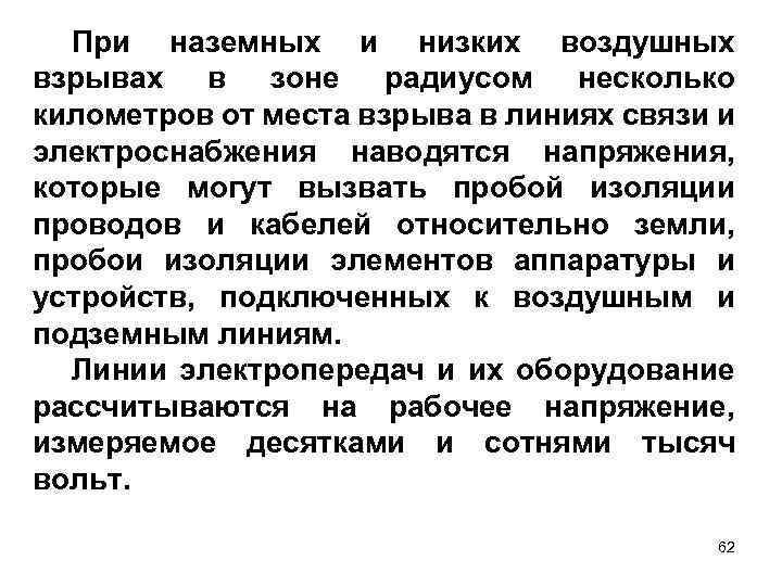 При наземных и низких воздушных взрывах в зоне радиусом несколько километров от места взрыва