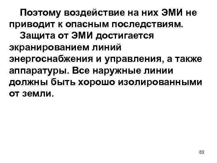 Поэтому воздействие на них ЭМИ не приводит к опасным последствиям. Защита от ЭМИ достигается