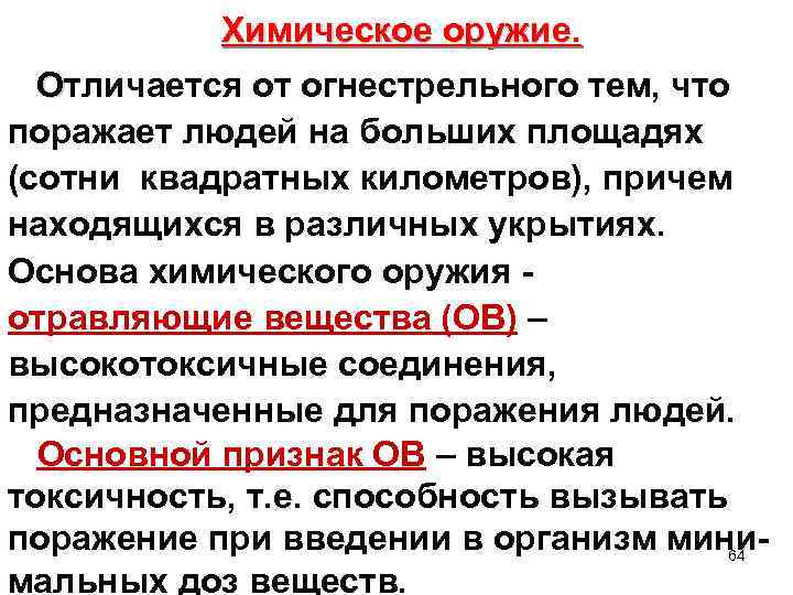 Химическое оружие. Отличается от огнестрельного тем, что О поражает людей на больших площадях (сотни