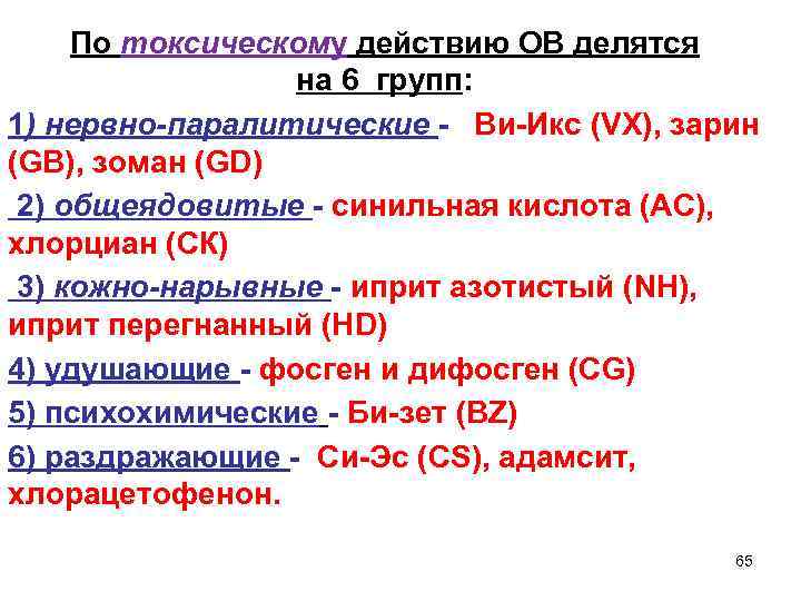 По токсическому действию ОВ делятся на 6 групп: 1) нервно-паралитические - Ви-Икс (VX), зарин