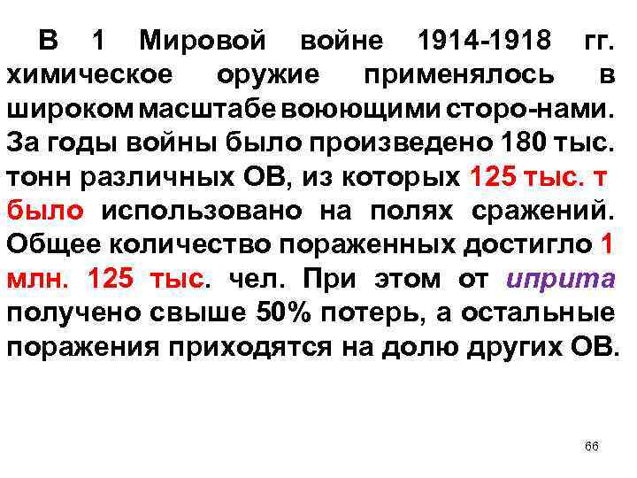 В 1 Мировой войне 1914 -1918 гг. химическое оружие применялось в широком масштабе воюющими