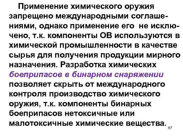 Применение химического оружия запрещено международными соглашениями, однако применение его не исключено, т. к. компоненты