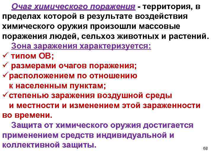  Очаг химического поражения - территория, в Очаг химического поражения пределах которой в результате