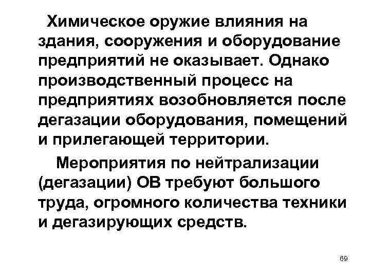  Химическое оружие влияния на здания, сооружения и оборудование предприятий не оказывает. Однако производственный