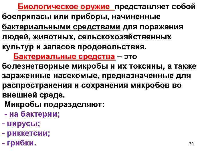  Биологическое оружие представляет собой Биологическое оружие боеприпасы или приборы, начиненные бактериальными средствами для