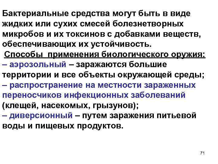 Бактериальные средства могут быть в виде жидких или сухих смесей болезнетворных микробов и их