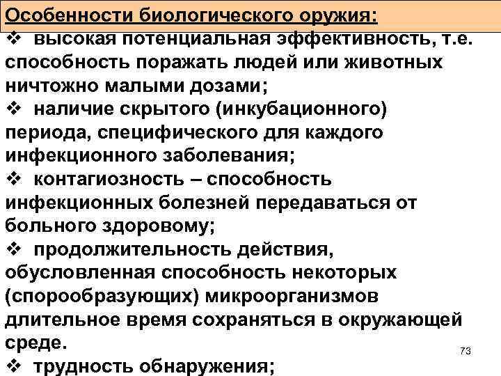 Особенности биологического оружия: v высокая потенциальная эффективность, т. е. способность поражать людей или животных