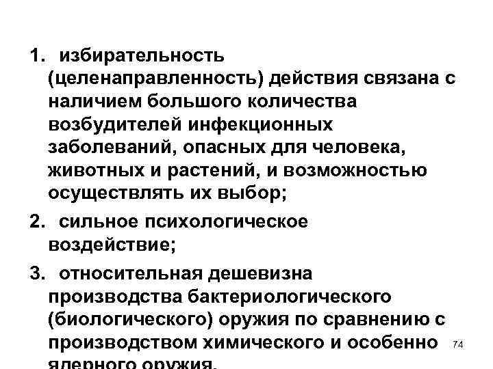 1. избирательность (целенаправленность) действия связана с наличием большого количества возбудителей инфекционных заболеваний, опасных для