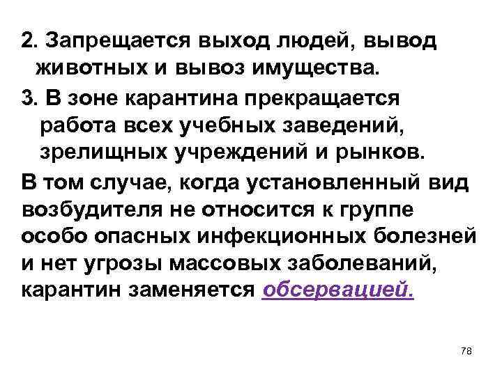2. Запрещается выход людей, вывод животных и вывоз имущества. 3. В зоне карантина прекращается
