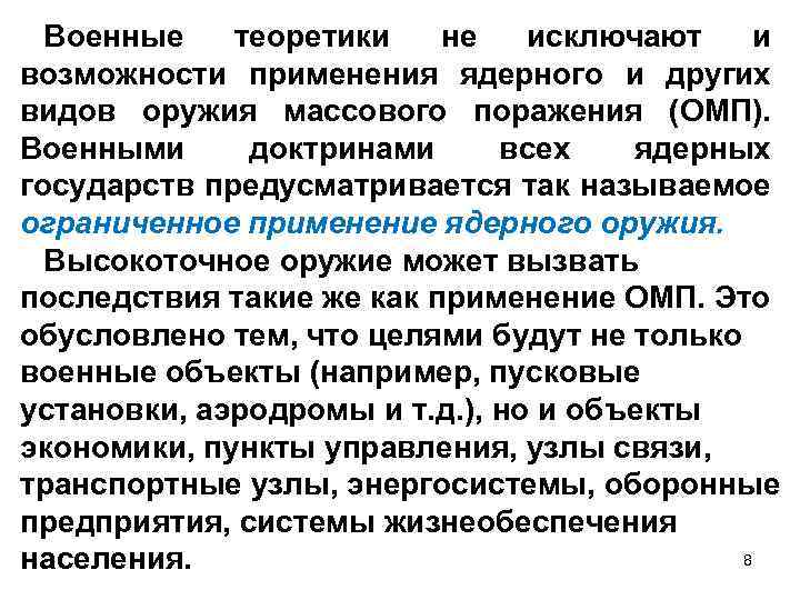 Военные теоретики не исключают и возможности применения ядерного и других видов оружия массового поражения