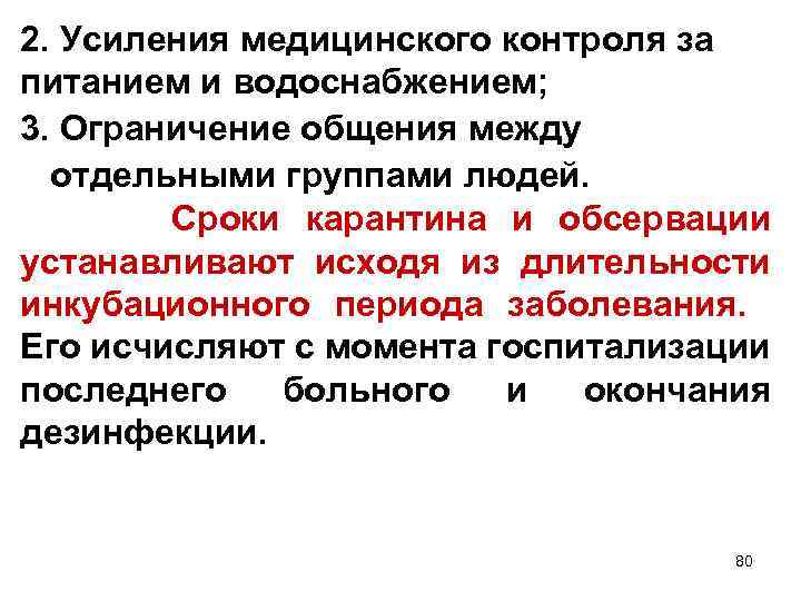 2. Усиления медицинского контроля за питанием и водоснабжением; 3. Ограничение общения между отдельными группами