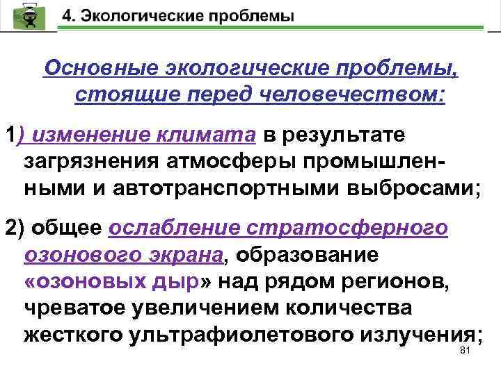 Основные экологические проблемы, стоящие перед человечеством: 1) изменение климата в результате загрязнения атмосферы промышленными