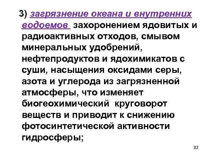  3) загрязнение океана и внутренних водоемов захоронением ядовитых и радиоактивных отходов, смывом минеральных