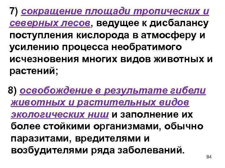 7) сокращение площади тропических и северных лесов, ведущее к дисбалансу поступления кислорода в атмосферу