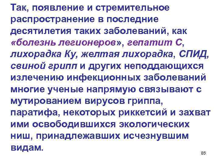  Так, появление и стремительное распространение в последние десятилетия таких заболеваний, как «болезнь легионеров»