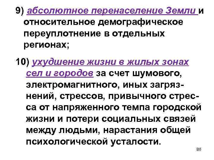 9) абсолютное перенаселение Земли и относительное демографическое переуплотнение в отдельных регионах; 10) ухудшение жизни