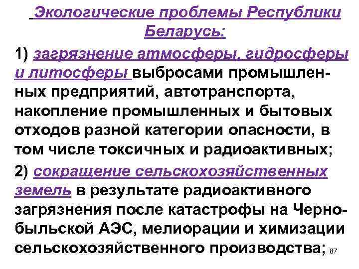  Экологические проблемы Республики Беларусь: 1) загрязнение атмосферы, гидросферы и литосферы выбросами промышленных предприятий,
