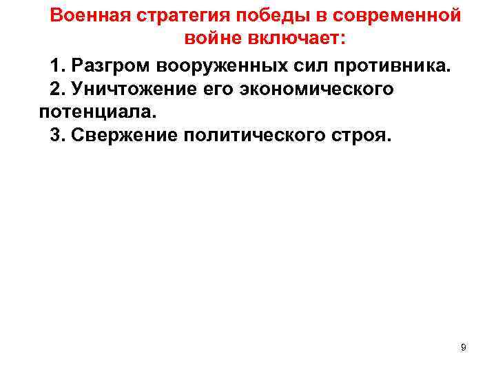 Военная стратегия победы в современной войне включает: 1. Разгром вооруженных сил противника. 2. Уничтожение