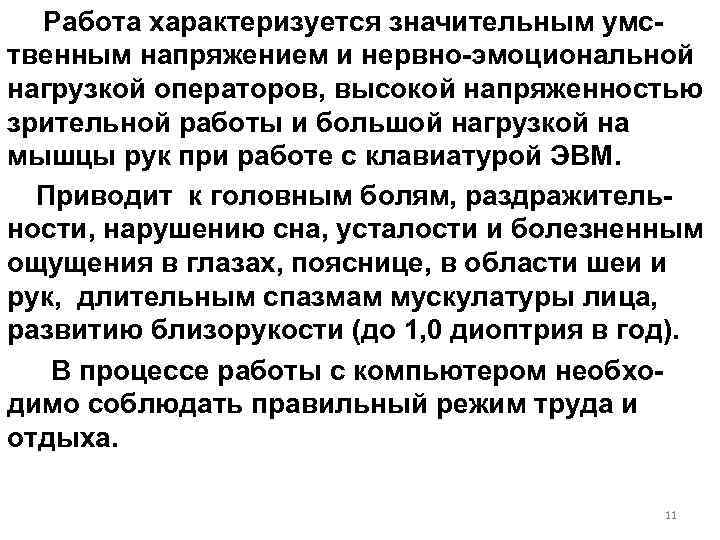  Работа характеризуется значительным умственным напряжением и нервно-эмоциональной нагрузкой операторов, высокой напряженностью зрительной работы