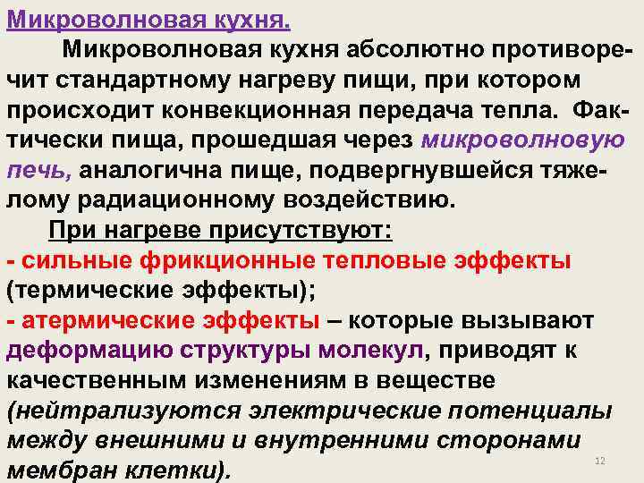 Микроволновая кухня. Микроволновая кухня абсолютно противоречит стандартному нагреву пищи, при котором происходит конвекционная передача