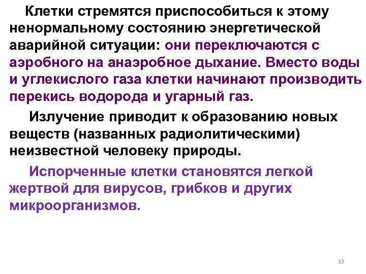  Клетки стремятся приспособиться к этому ненормальному состоянию энергетической аварийной ситуации: они переключаются с