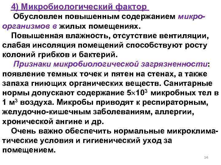 Обусловлен факторами. Микробиологические факторы. Опасности микробиологического фактора. Факторы в микробиологии. Микробиологический фактор в помещении.