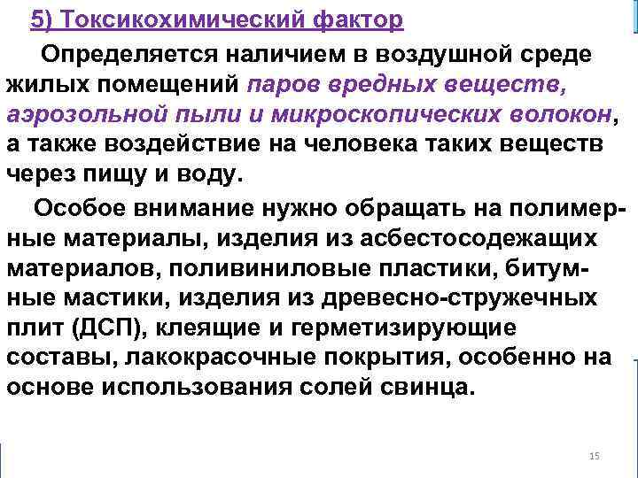 5) Токсикохимический фактор Определяется наличием в воздушной среде жилых помещений паров вредных веществ, аэрозольной