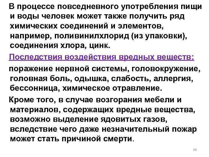  В процессе повседневного употребления пищи и воды человек может также получить ряд химических