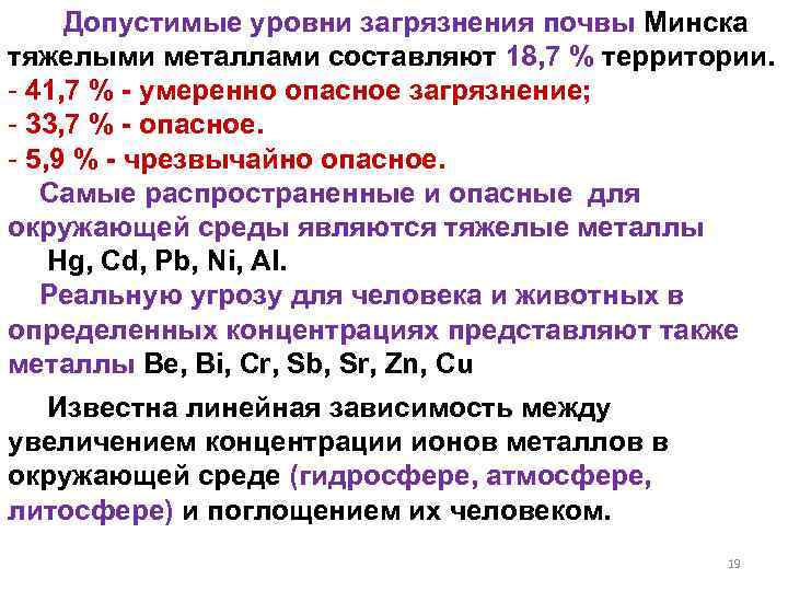  Допустимые уровни загрязнения почвы Минска тяжелыми металлами составляют 18, 7 % территории. -