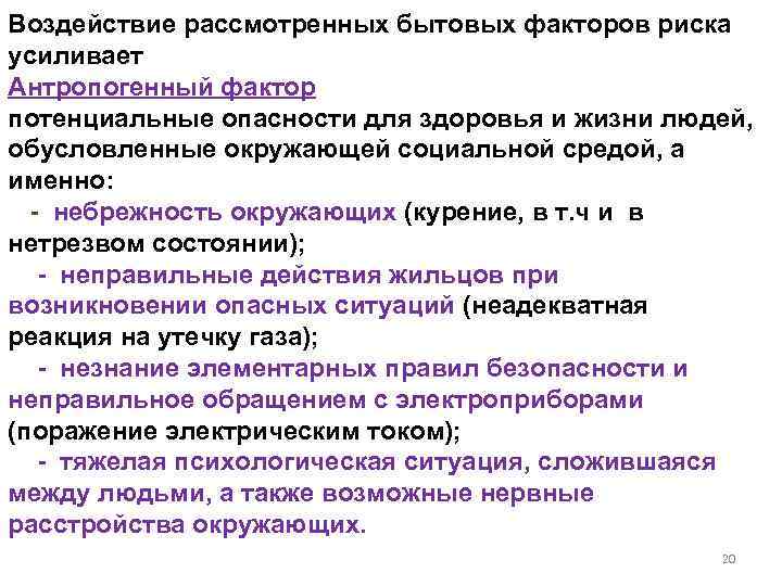 Воздействие рассмотренных бытовых факторов риска усиливает Антропогенный фактор потенциальные опасности для здоровья и жизни
